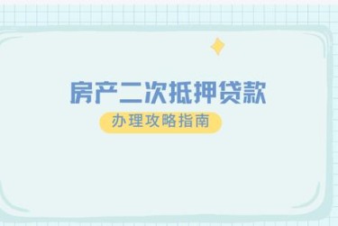 西安长安区担保借款如何降低风险提高成功率